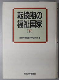 転換期の福祉国家