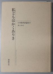 私どもはかくありき 日本経済評論社のあとかた