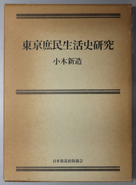 東京庶民生活史研究 