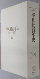 平凡社百年史 １９１４－２０１３／下中弥三郎と平凡社の歩み