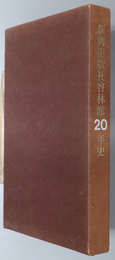 新興出版社啓林館２０年史 