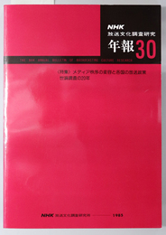 ＮＨＫ放送文化調査研究年報  １９８５：昭和６０年版