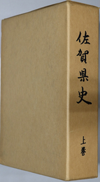 佐賀県史  原始編・古代編・中世編