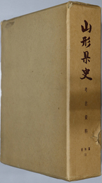 山形県史  資料篇１１：考古資料