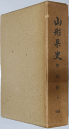 山形県史  資料篇７：出羽国村々検地帳 上