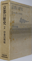 中世の明暗  京都の歴史 ２