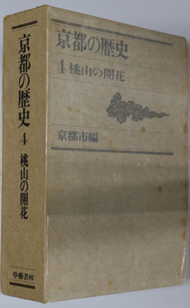 京都の歴史〈4〉桃山の開花 (1969年) |本 | 通販 | Amazon