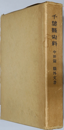 千葉県史料  中世篇：県外文書