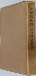 千葉県史料  中世篇：諸家文書