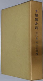 千葉県史料  近代篇：明治初期４