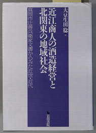 近江商人の酒造経営と北関東の地域社会 真岡市辻善兵衛家文書から見た近世・近代