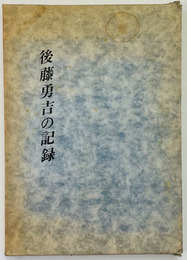 後藤勇吉の記録 （一等操縦士・一等飛行士） 殉難五十年記念 