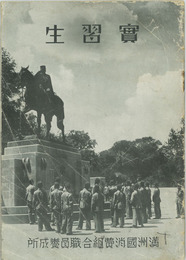 実習生 第４期生一覧・和光寮と其の生活・自由外出と国都新京・組合統制組織／他／ 