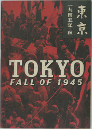 TOKYO FALL OF 1945 東京 一九四五年・秋［デザイン：原弘　写真：木村伊兵衛／他］ 