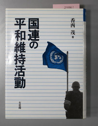 国連の平和維持活動