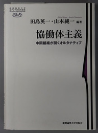 協働体主義 中間組織が開くオルタナティブ（慶応義塾大学東アジア研究所叢書）