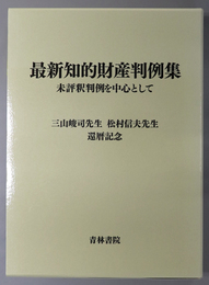 最新知的財産判例集 未評釈判例を中心として：三山峻司先生松村信夫先生還暦記念