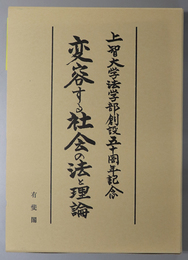 変容する社会の法と理論 上智大学法学部創設五十周年記念