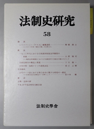 法制史研究 法制史学会年報：２００８