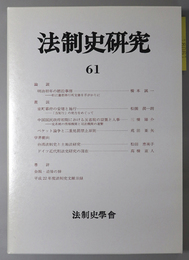 法制史研究 法制史学会年報：２０１１