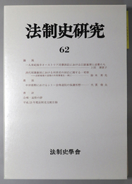 法制史研究 法制史学会年報：２０１２