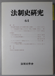 法制史研究 法制史学会年報：２０１４