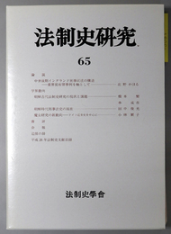 法制史研究 法制史学会年報：２０１５