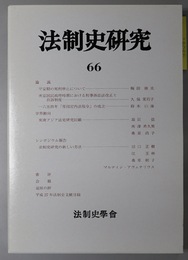 法制史研究 法制史学会年報：２０１６