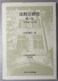 比較法研究  方法論と法文化／比較法と国際私法／法文化の諸形相（日本比較法研究所研究叢書 ７９・１０５・１１１）