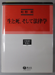 生と死，そして法律学  学術選書 １３２ 医事法・刑法