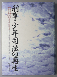 刑事・少年司法の再生 梶田英雄判事守屋克彦判事退官記念論文集