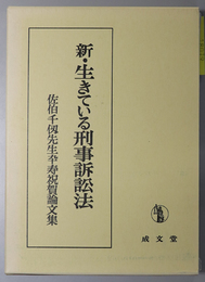 新・生きている刑事訴訟法 佐伯千仭先生卒寿祝賀論文集