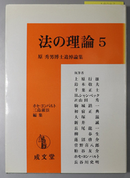 法の理論  原秀男博士追悼論集