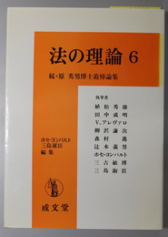 法の理論  続・原秀男博士追悼論集