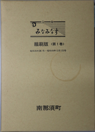 広報みなみなす  昭和３５年第１号～昭和４９年１２月１２２号／ 昭和５０年１２３号～昭和５９年２４２号