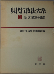 現代行政法の課題  現代行政法大系 １