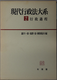 行政過程 現代行政法大系 ２