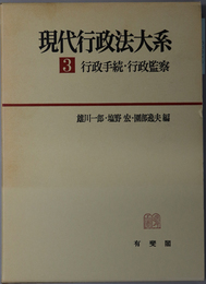 行政手続・行政監察  現代行政法大系 ３