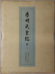 孝明天皇紀  宮内庁蔵版：自嘉永４年正月至安政５年６月