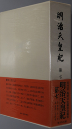 明治天皇紀 自明治２１年至明治２４年