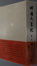 明治天皇紀 自明治２９年至明治３３年