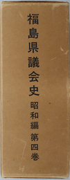 福島県議会史  自昭和２６年４月至昭和３０年３月