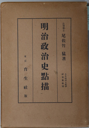 明治政治史点描  日本政治・経済研究叢書 ８