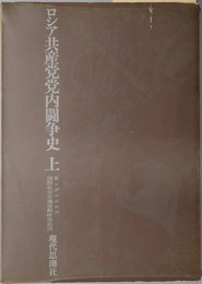 ロシア共産党党内闘争史