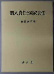 個人責任と国家責任