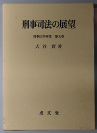 刑事司法の展望 刑事法学研究 第５巻