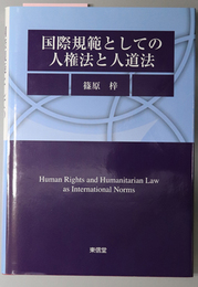 国際規範としての人権法と人道法