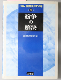 日本と国際法の１００年 紛争の解決