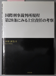 国際刑事裁判所規程第２８条にみる上官責任の考察