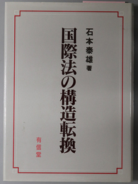 国際法の構造転換